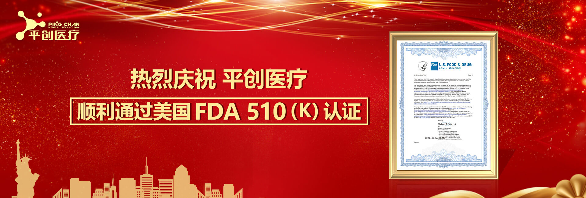 熱烈慶祝平創(chuàng)醫(yī)療順利通過美國FDA 510(K)認證！